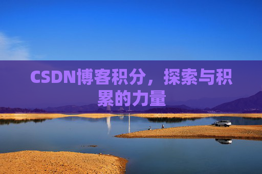 CSDN博客积分，探索与积累的力量